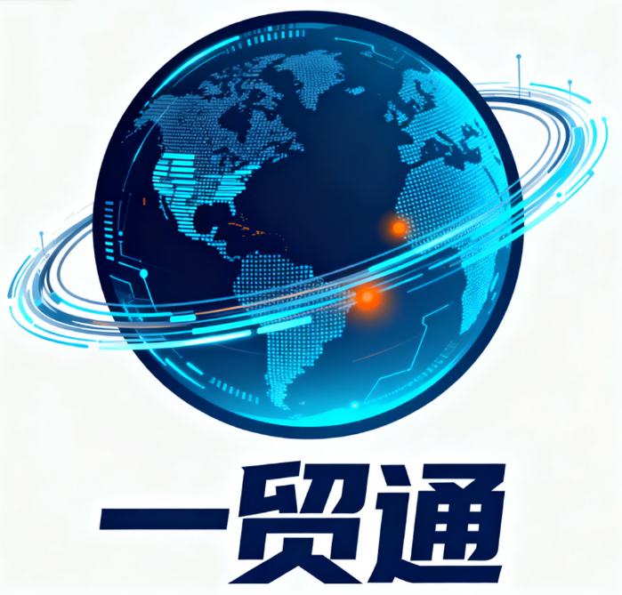 一贸通